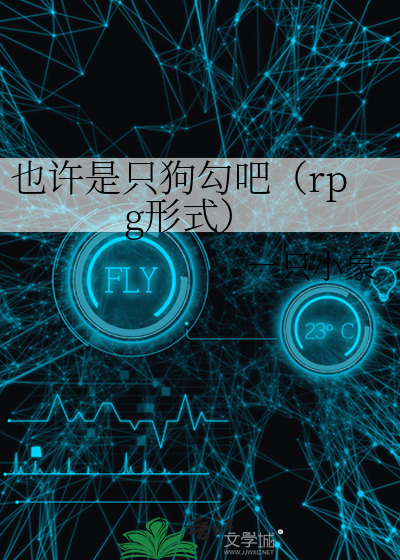 也许是只狗勾吧（rpg形式）