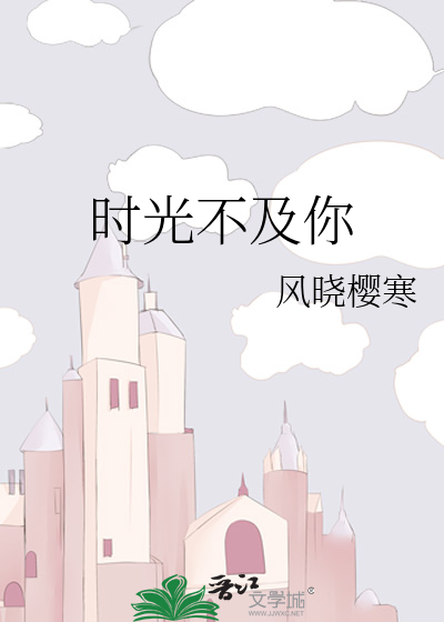 时光不及你