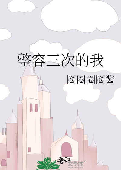 整容三次的我