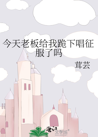 今天老板给我跪下唱征服了吗