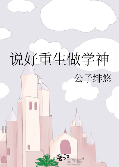 说好重生做学神