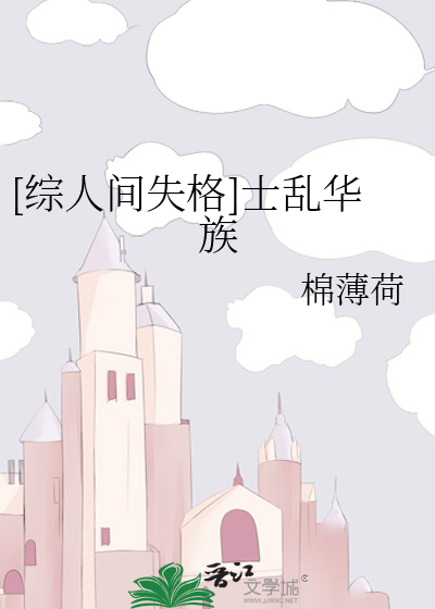 [综人间失格]士乱华族