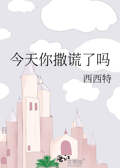 今天你撒谎了吗