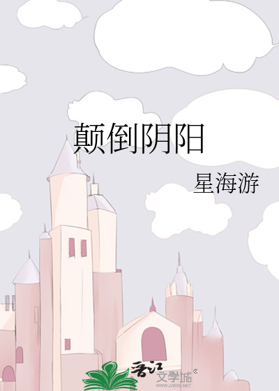 颠倒阴阳