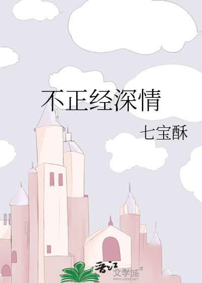 不正经深情