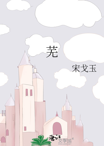 芜