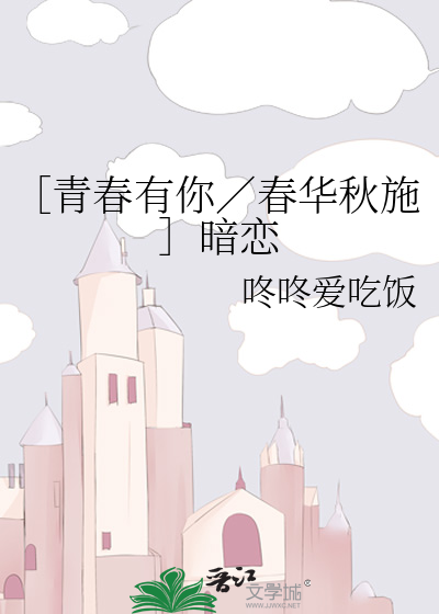 ［青春有你／春华秋施］暗恋