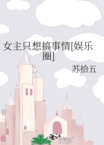 女主只想搞事情[娱乐圈]