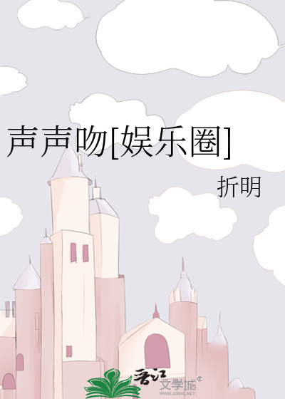 声声吻[娱乐圈]
