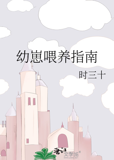 幼崽喂养指南