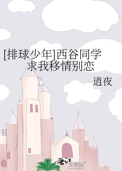 [排球少年]西谷同学求我移情别恋