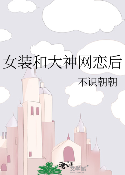 女装和大神网恋后