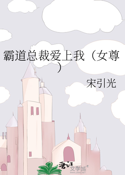 霸道总裁爱上我（女尊）
