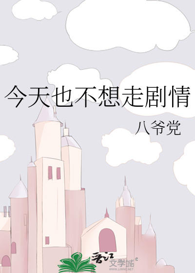 谁说恋爱脑不能搞事业》八爷党_晋江文学城_【原创小说|纯爱小说】