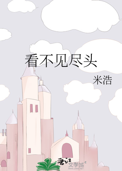 看不见尽头