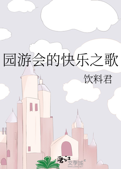 园游会的快乐之歌