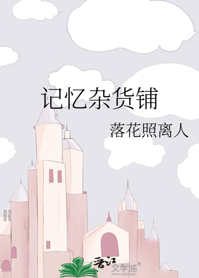 记忆杂货铺