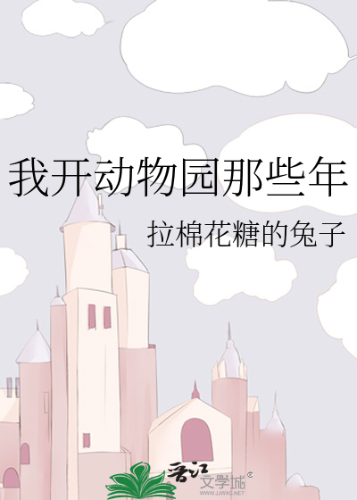 我开动物园那些年