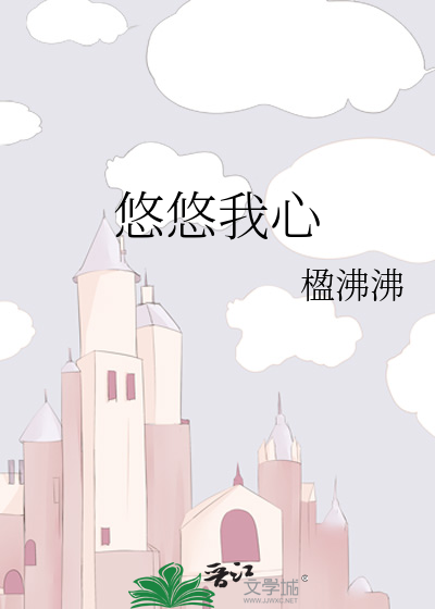 悠悠我心