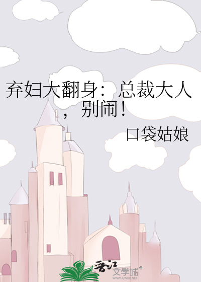 弃妇大翻身：总裁大人，别闹！