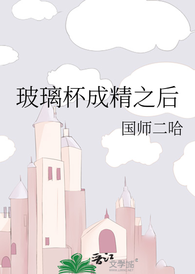 玻璃杯成精之后