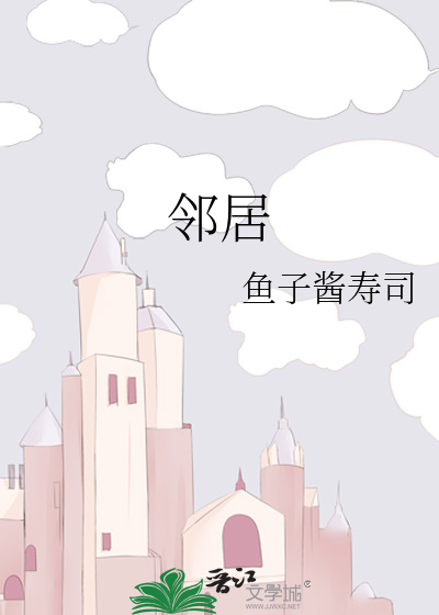 邻居