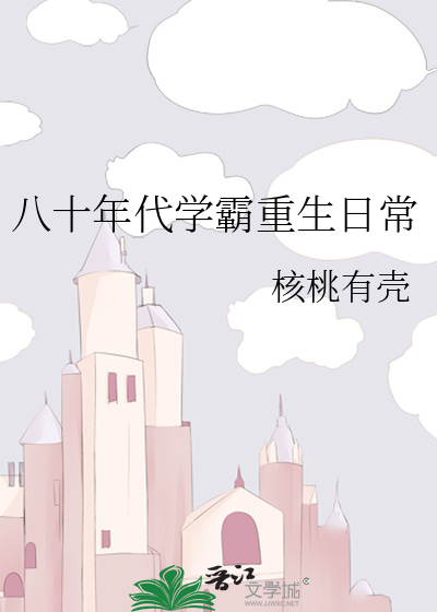 八十年代学霸重生日常