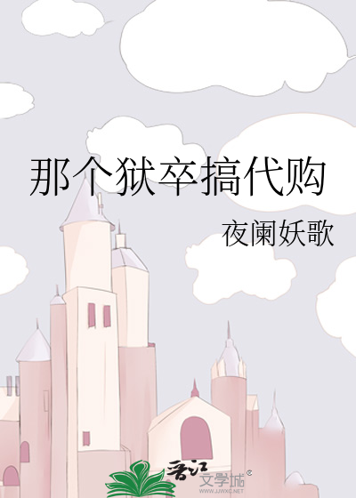 那个狱卒搞代购