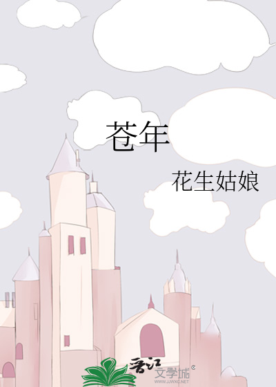 苍年