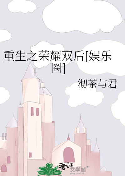 重生之荣耀双后[娱乐圈]