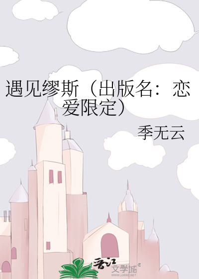 遇见缪斯（出版名：恋爱限定）