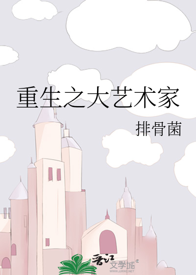 重生之大艺术家