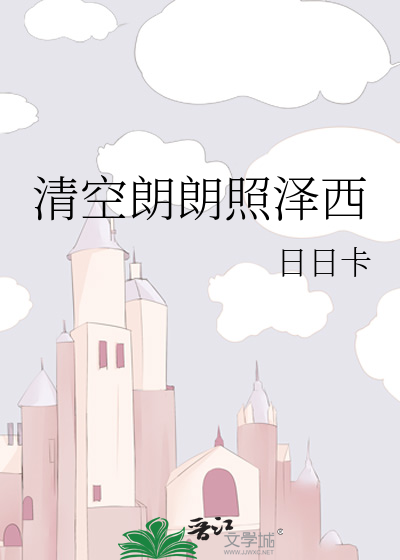 清空朗朗照泽西
