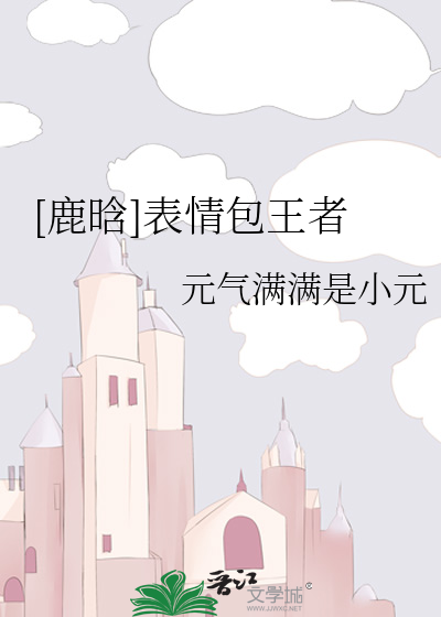 [鹿晗]表情包王者