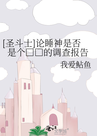[圣斗士]论睡神是否是个□□的调查报告