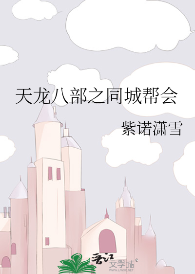 天龙八部之同城帮会
