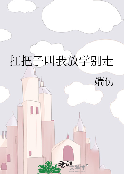 扛把子叫我放学别走
