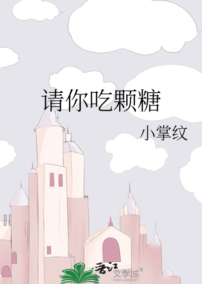 请你吃颗糖