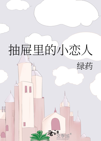 抽屉里的小恋人