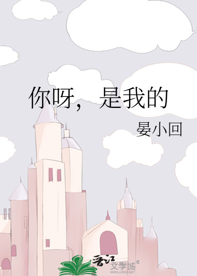 你呀，是我的