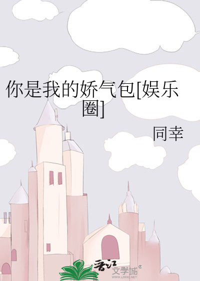 你是我的娇气包[娱乐圈]