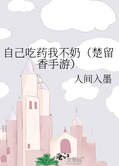 自己吃药我不奶（楚留香手游）