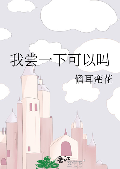 我尝一下可以吗