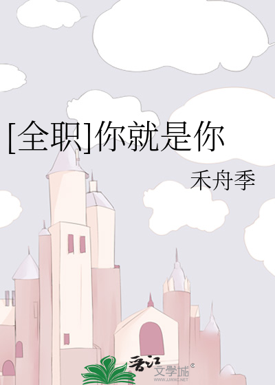 [全职]你就是你