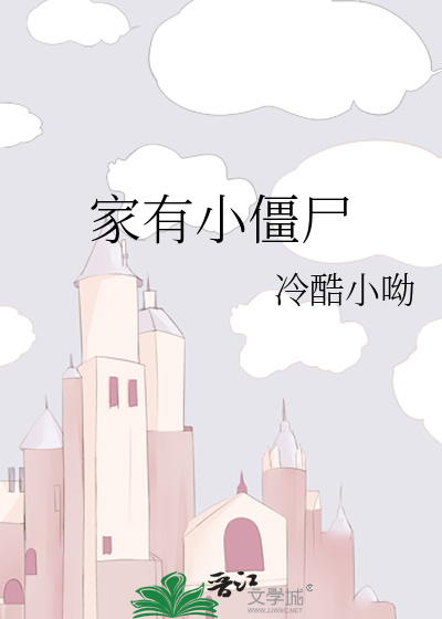 家有小僵尸