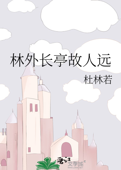 林外长亭故人远