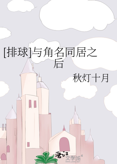 [排球]与角名同居之后