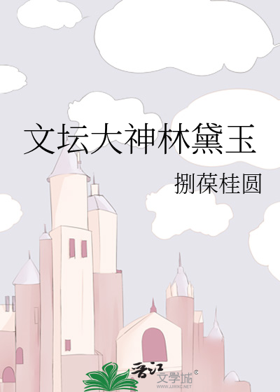 文坛大神林黛玉