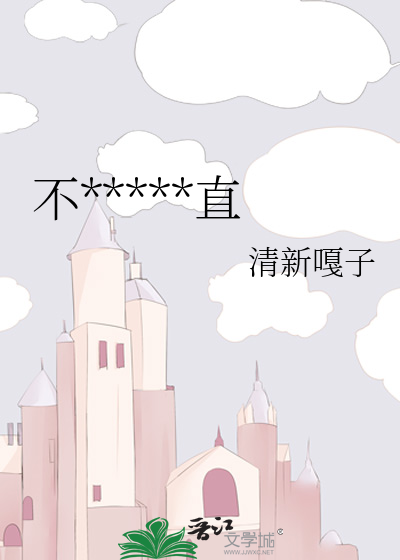 不*****直