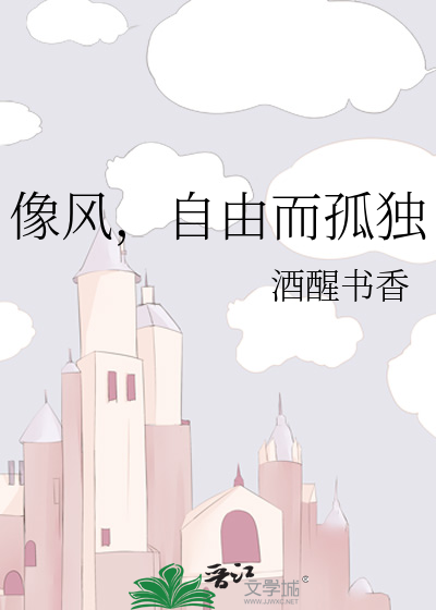 像风，自由而孤独